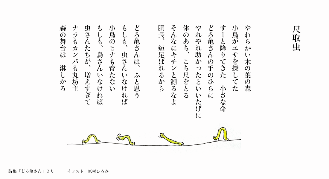 【尺取虫】詩集「どろ亀さん I」より　　イラスト：家村ひろみ