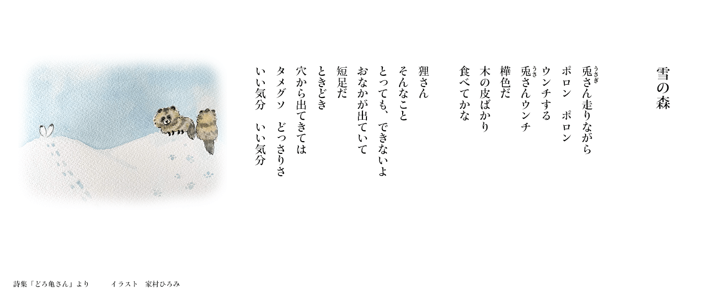 【雪の森】詩集「どろ亀さん I」より　　イラスト：家村ひろみ