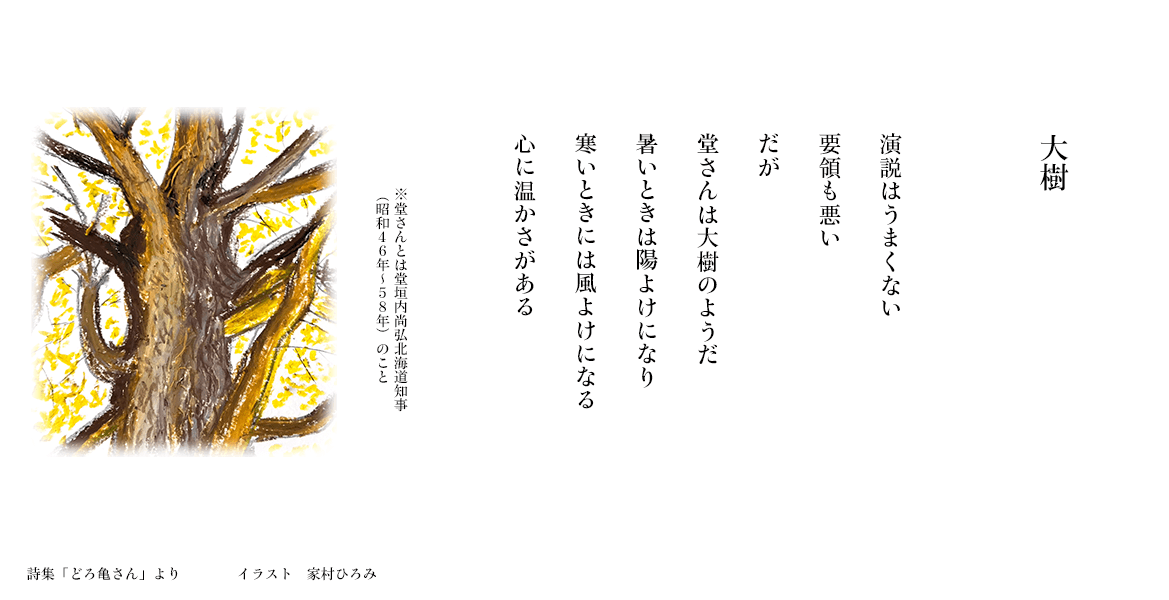 【大樹】詩集「どろ亀さん II」より