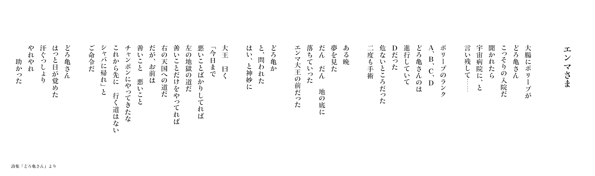 【エンマさま】詩集「どろ亀さん III」より
