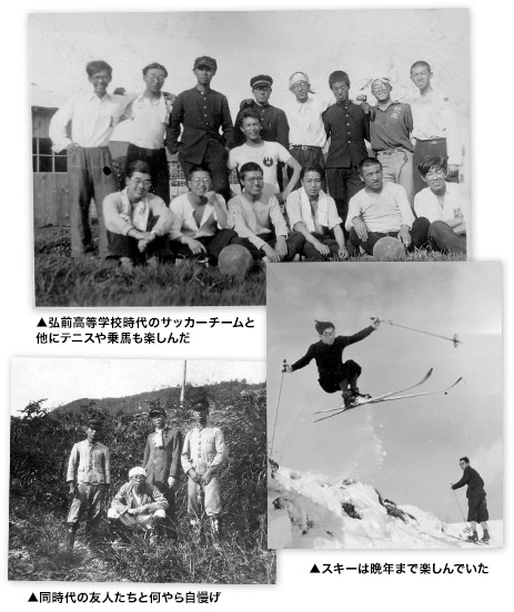 （上）弘前高等学校時代のサッカーチームと。他にテニスや乗馬も楽しんだ。（左下）同時代の友人たちと何やら自慢げ（右下）スキーは晩年まで楽しんでいた