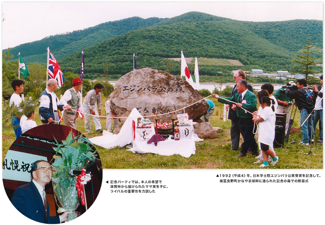 （上）１９９２（平成４）年、日本学士院エジンバラ公賞受賞を記念して、南富良野町かなやま湖畔に造られた記念の森での除幕式（左）記念パーティでは、本人の希望で演習林から届けられたササ束を手に、ライバルの重要性を力説した