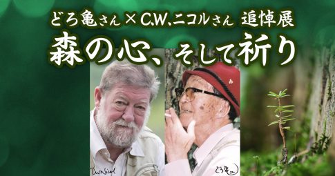 森の心、そして祈り　札幌追悼展